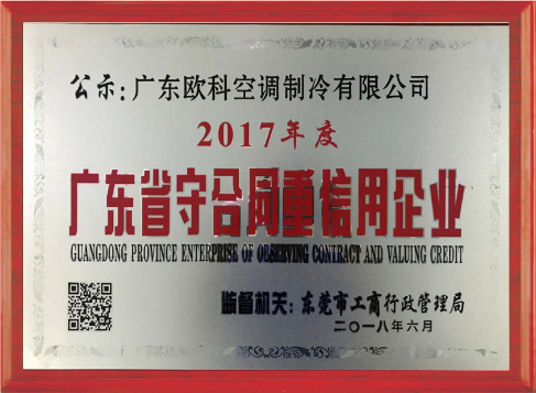 守合同重信用企业