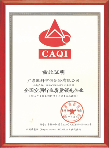 全国空调行业质量领先企业