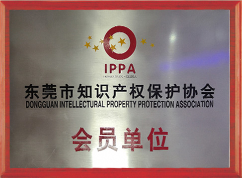 东莞市知识产权保护协会会员单位